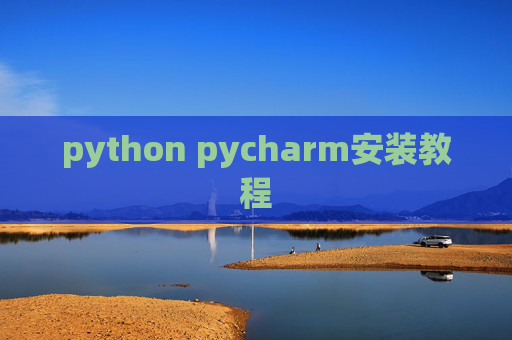 python pycharm安装教程