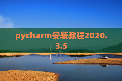 pycharm安装教程2020.3.5