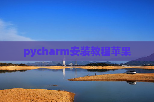 pycharm安装教程苹果